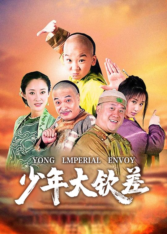 少年大钦差(5)封面