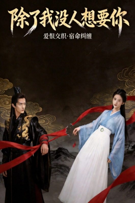 除了我没人要你封面