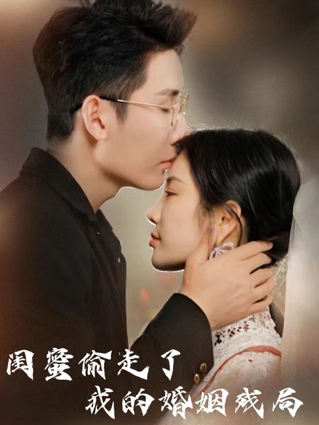 闺蜜偷走了我的婚姻残局封面