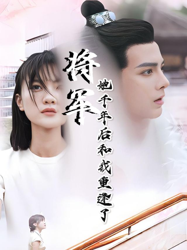 将军!她千年后和我重逢了封面