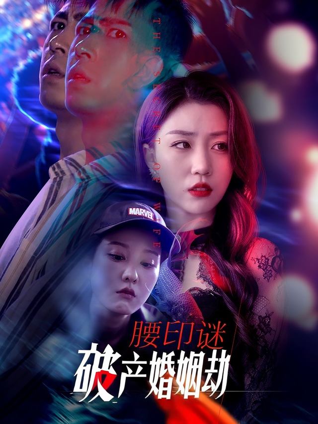 腰印谜：破产婚姻劫封面