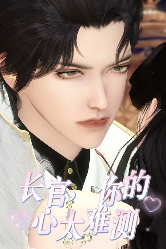 长官,你的心太难测封面