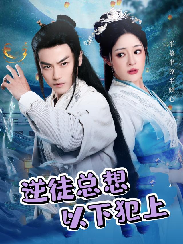 逆徒总想以下犯上封面