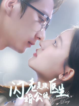 闪婚老公是顶级医生封面