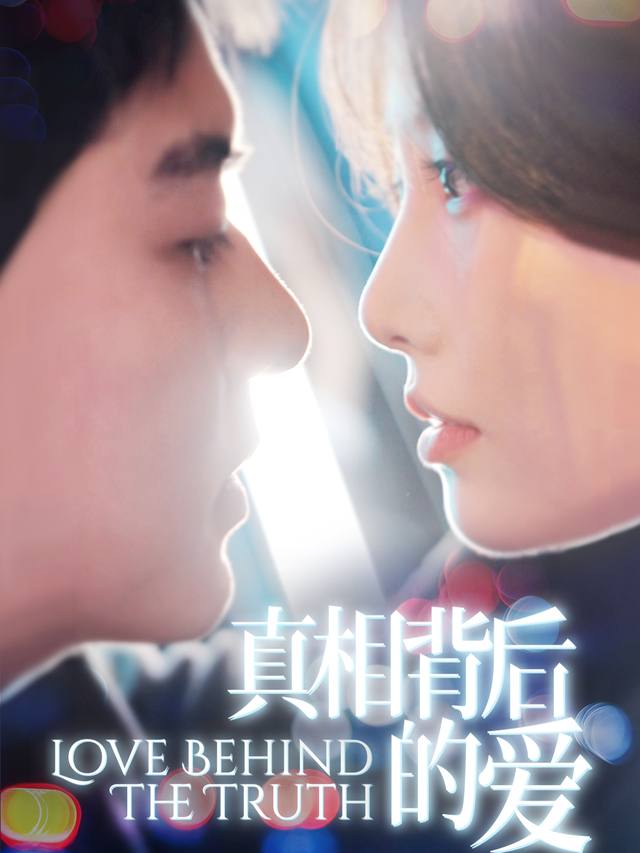真相背后的爱封面