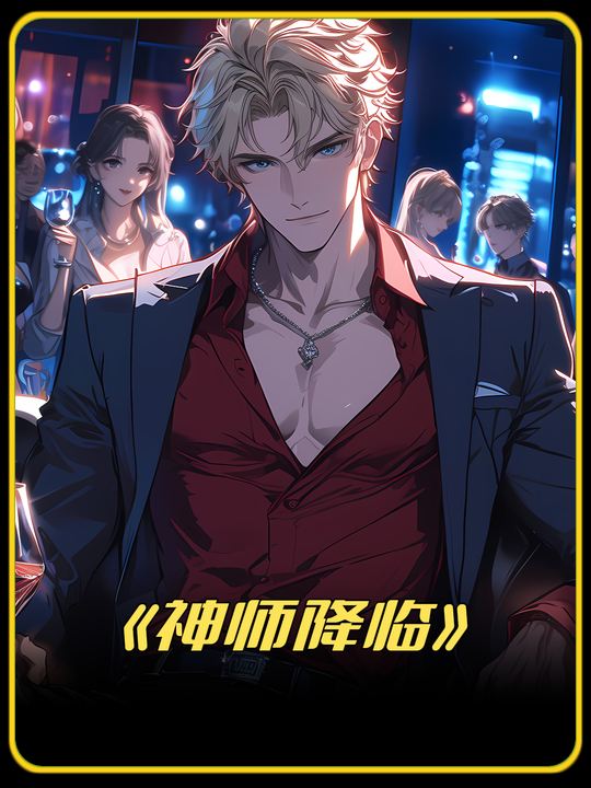 神师降临封面