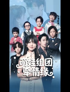 萌娃组团牵情缘封面