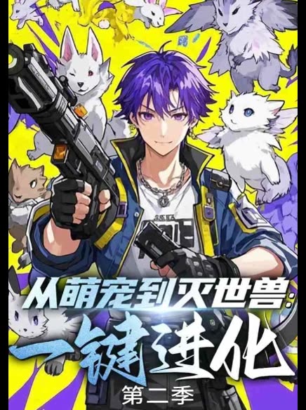 从萌宠到灭世兽:一键进化 第二季封面