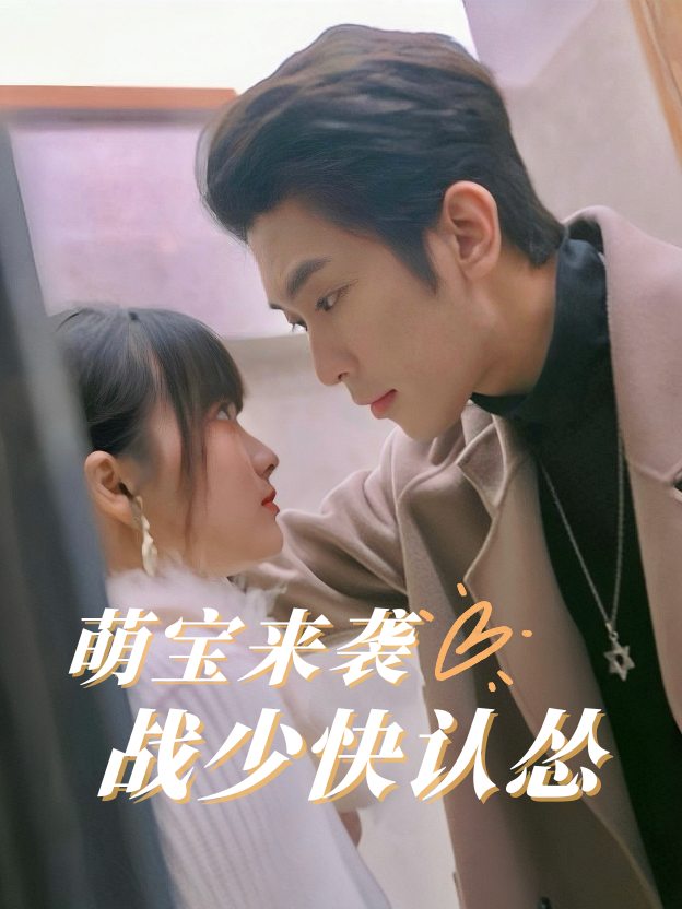 萌宝来袭,战少快认怂封面