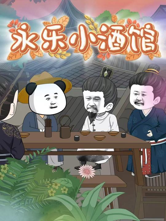 永乐小酒馆封面