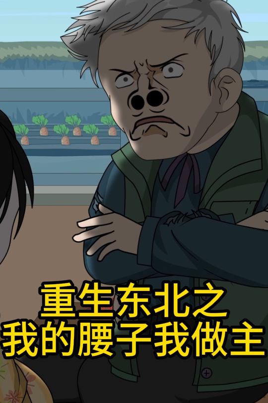 重生东北之我的腰子我做主封面
