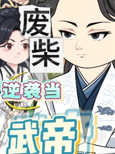 废柴逆袭当武帝封面
