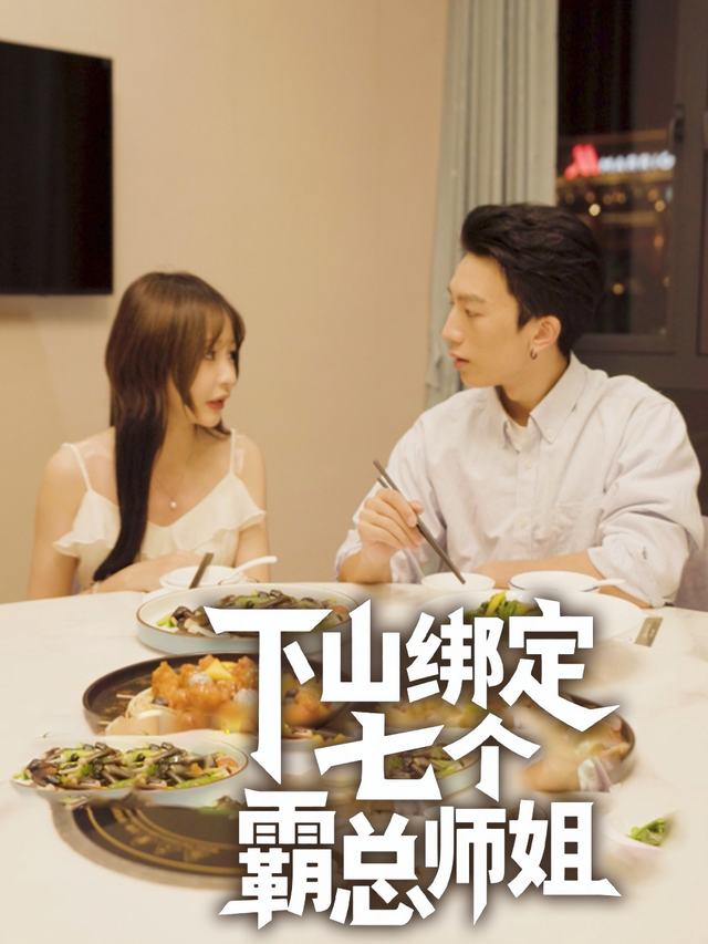 下山绑定七个霸总师姐封面