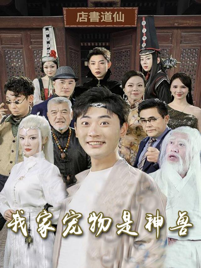 我家宠物是神兽封面