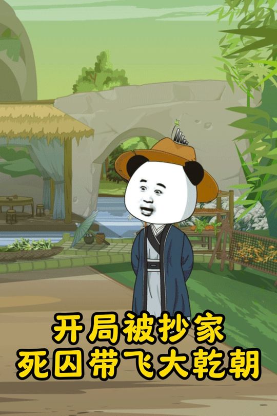 开局被抄家死囚带飞大乾朝封面