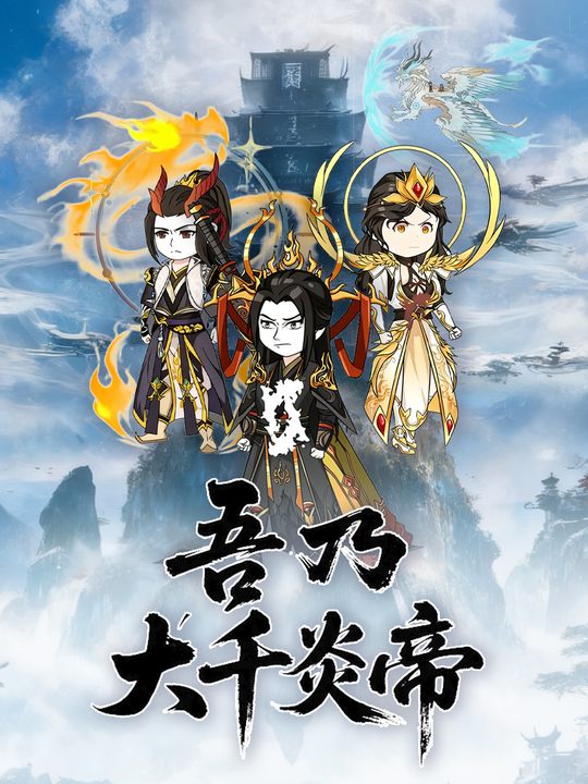 吾乃大千炎帝封面