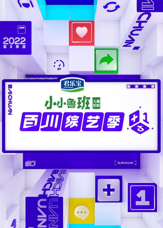 百川综艺季(3)封面