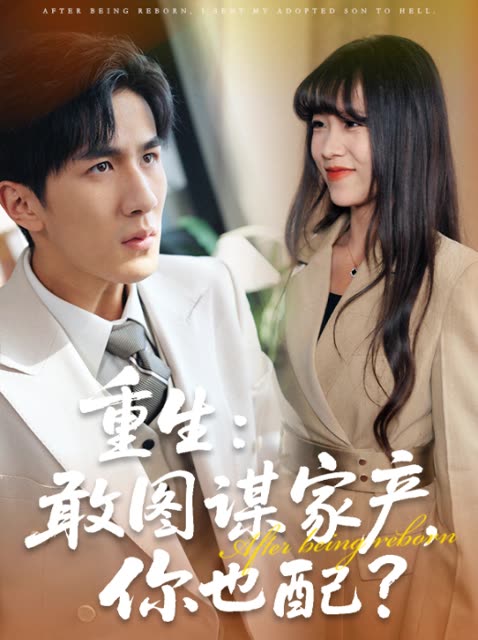 重生:敢图谋家产,你也配?封面
