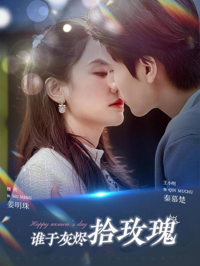 谁于灰烬拾玫瑰封面