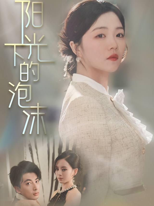 阳光下的泡沫封面