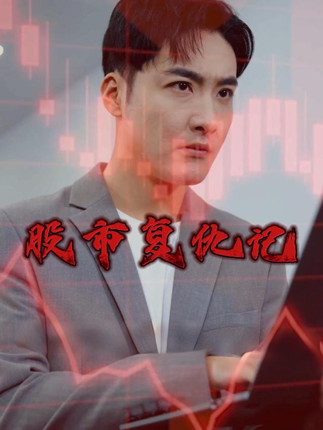 股市复仇记封面