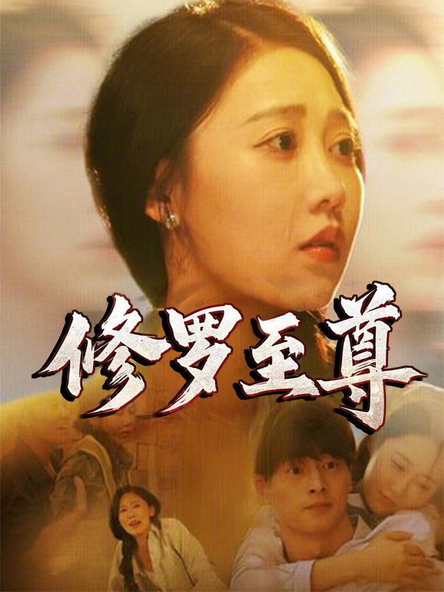 修罗至尊封面