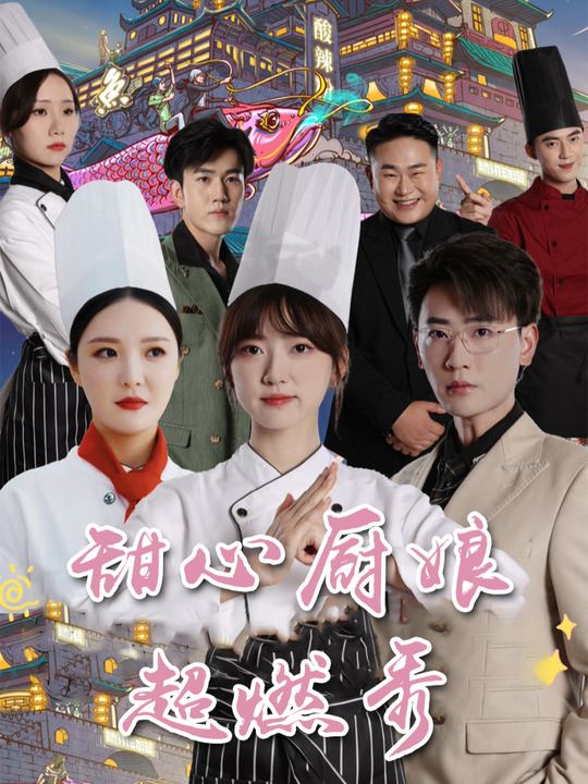 甜心厨娘超燃秀封面