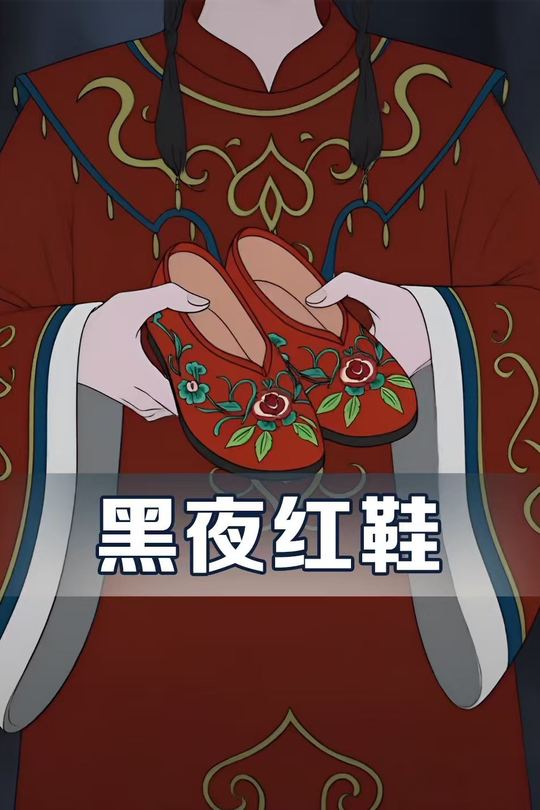黑夜红鞋封面