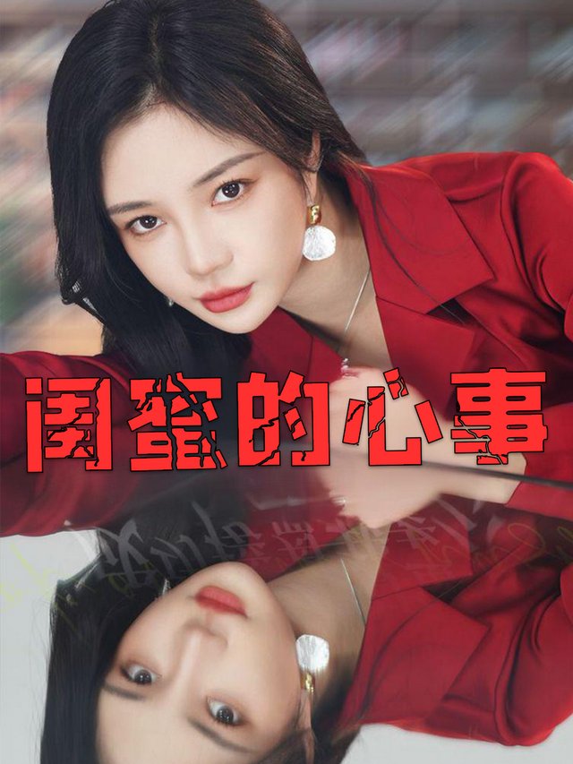 闺蜜的心事封面