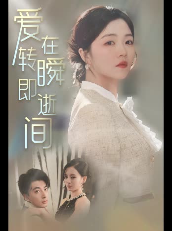 爱在转瞬即逝间封面