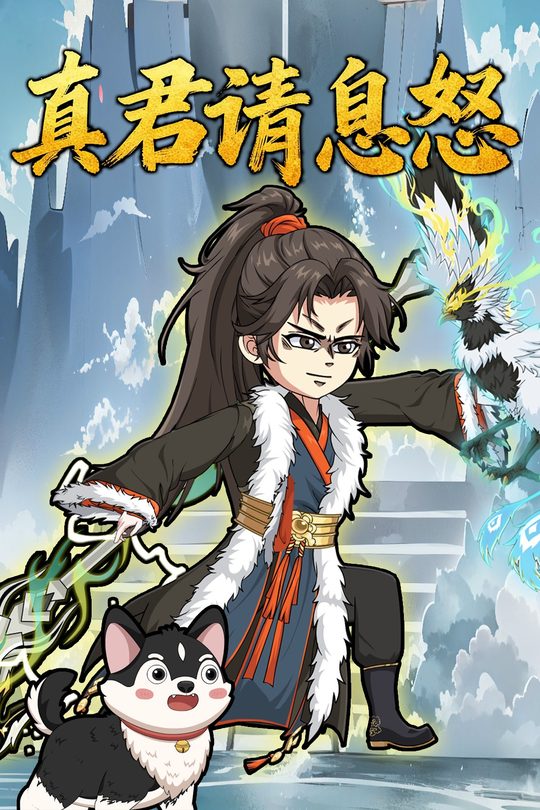 真君请息怒封面