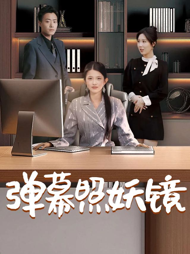 弹幕照妖镜封面