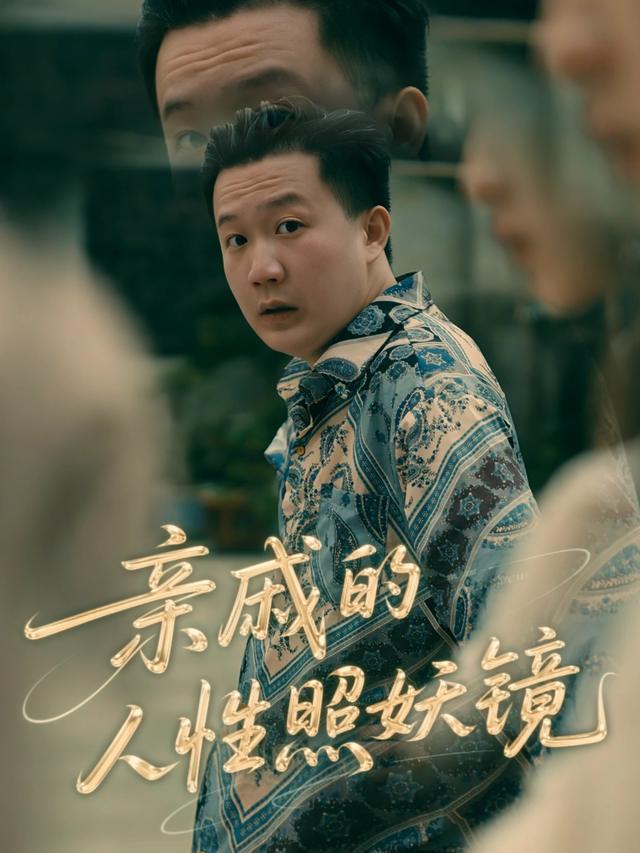 亲戚的人性照妖镜封面