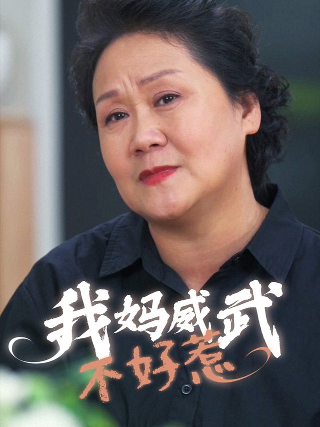 我妈威武不好惹封面