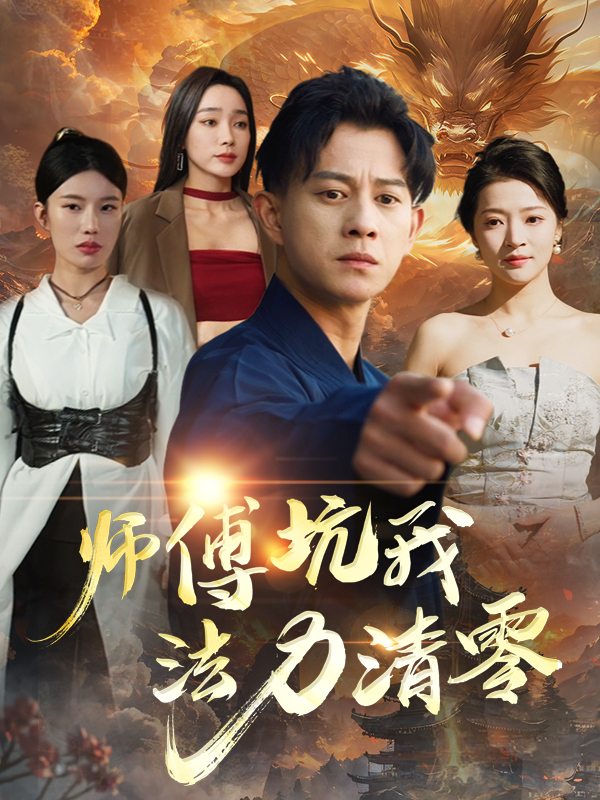 师傅坑我,法力清零封面
