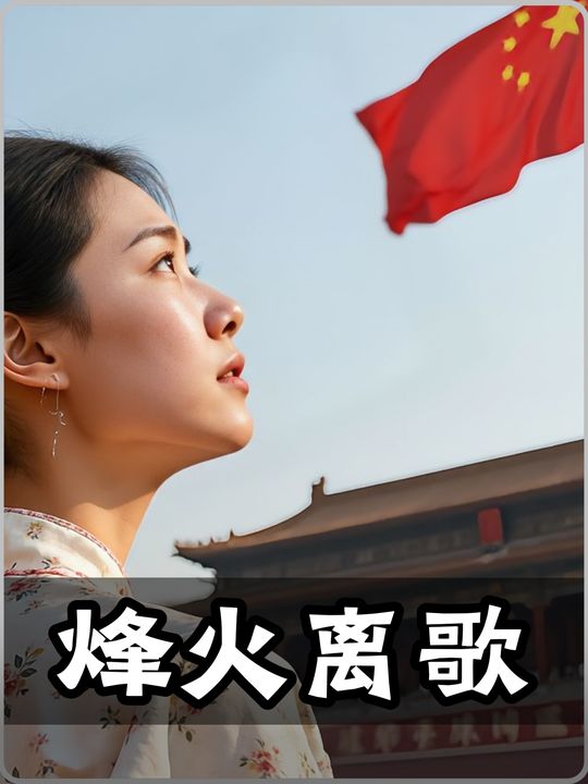 烽火离歌封面