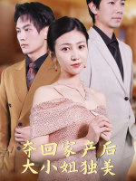 夺回家产后大小姐独美封面