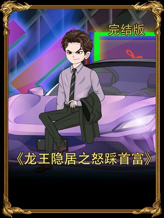 龙王隐居之怒踩首富封面