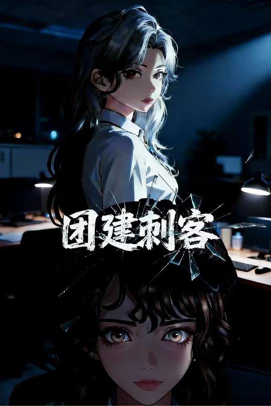 团建刺客封面