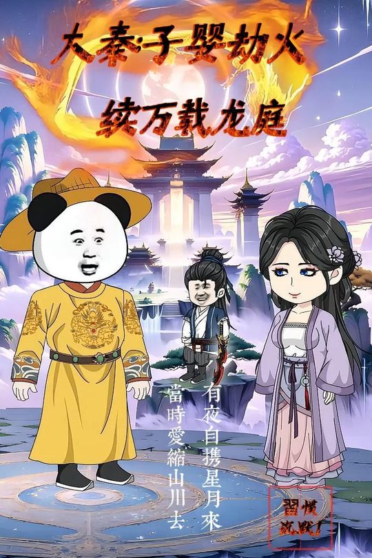 大秦:子婴劫火,续万载龙庭封面