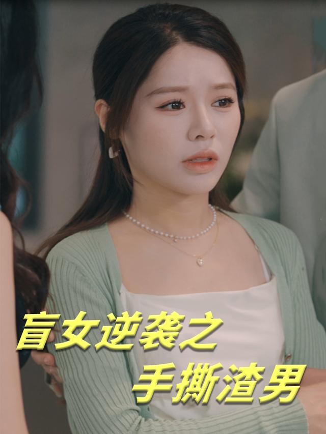 盲女逆袭之手撕渣男封面
