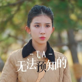 无法预知的TA封面