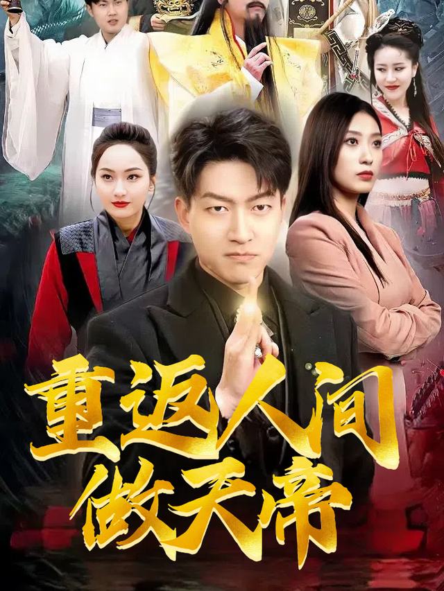 重返人间做天帝封面
