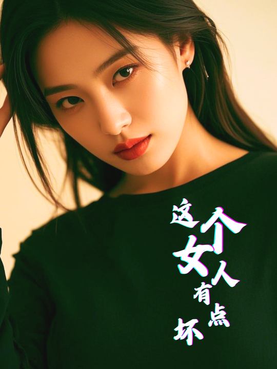 这个女人有点坏封面