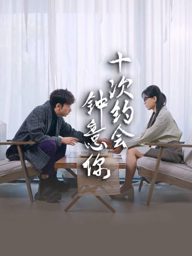 十次约会钟意你封面