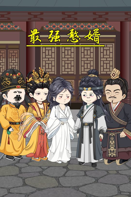 最强憨婿封面
