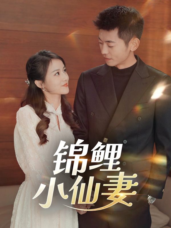 锦鲤小仙妻封面