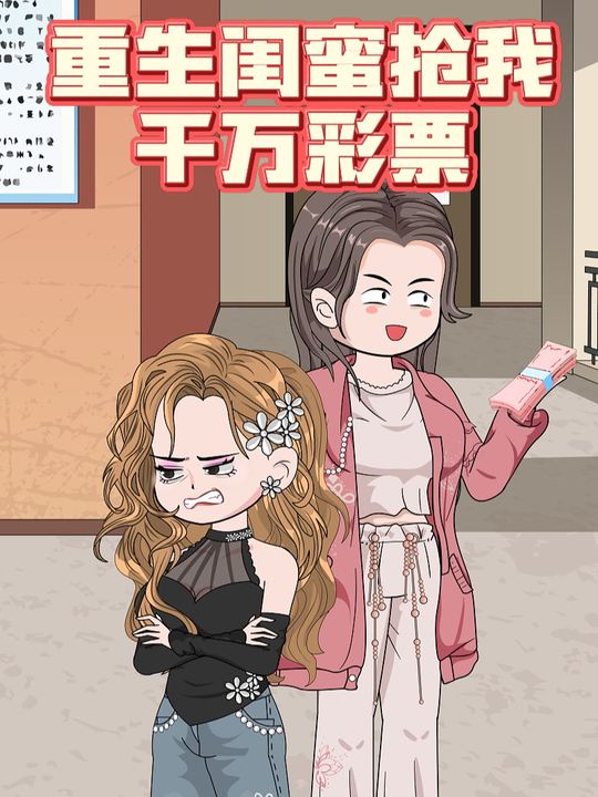 重生闺蜜抢我千万彩票封面