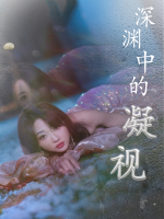 深渊中的凝视封面