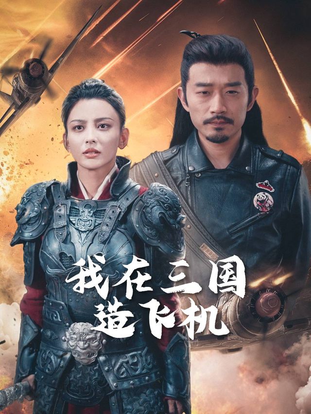 我在三国造飞机封面